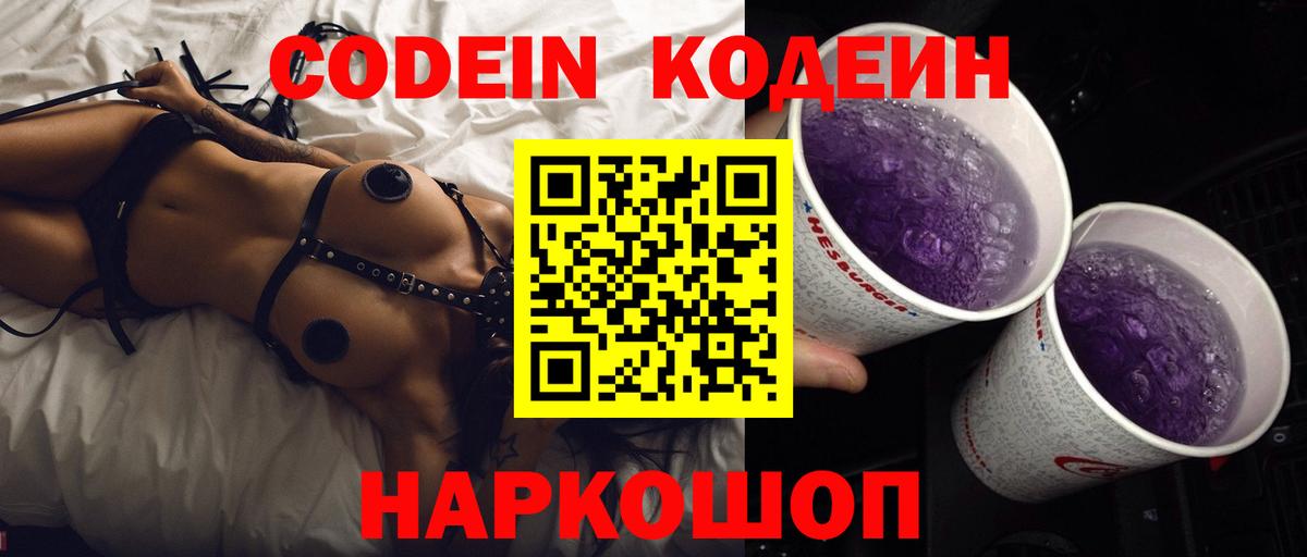 Кодеиновый сироп Lean Purple Drank  Вход с VPN  Кодеин напиток Lean (лин)  Новошахтинск 